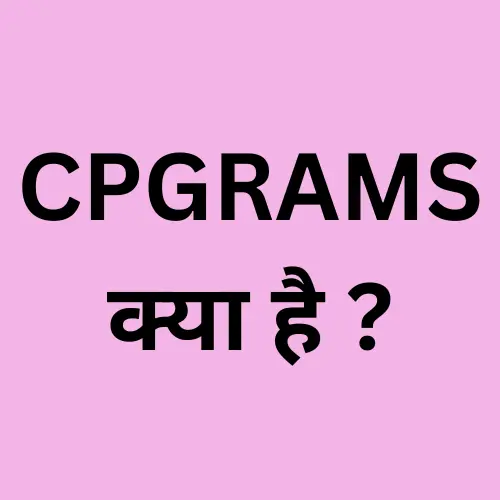 CPGRAMS क्या है ?