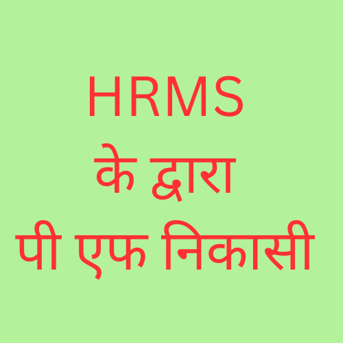 HRMS PF WITHDRAWAL
