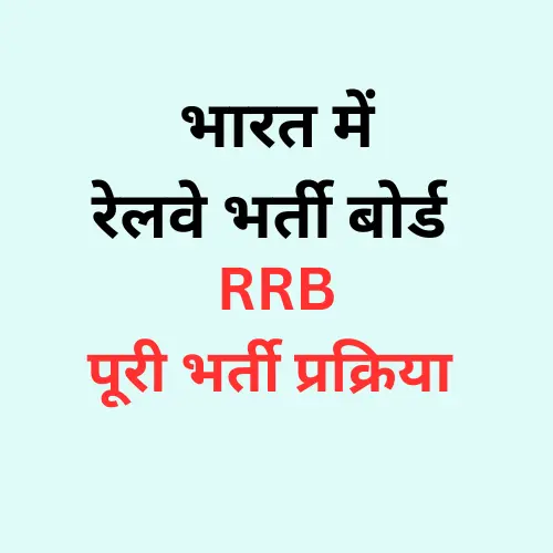 Railway Recruitment Boards RRB