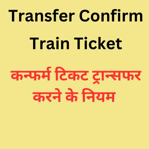 transfer confirm train ticket