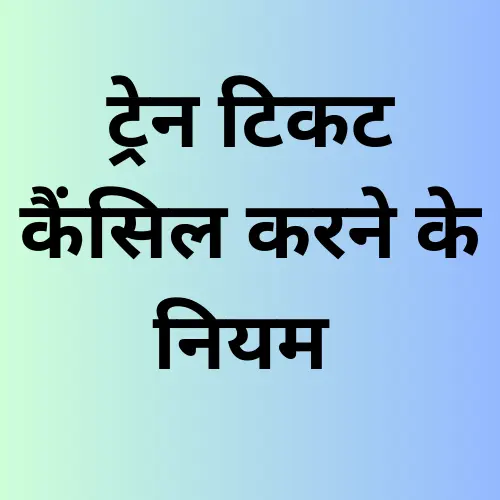 Train Ticket Cancellation Rules